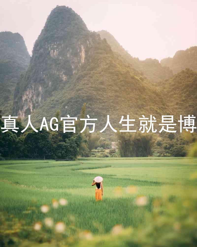 真人AG官方人生就是博
